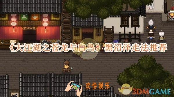 大江湖之苍龙与白鸟黑沼泽走法推荐
