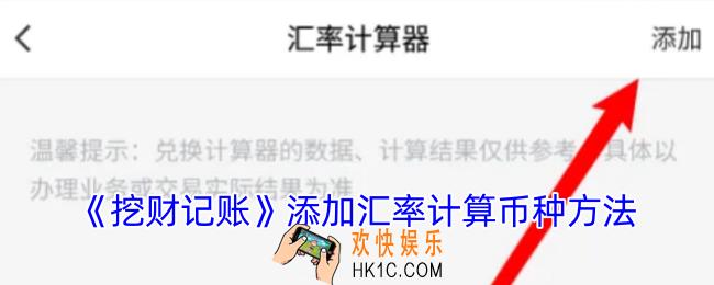 挖财记账怎么添加币种