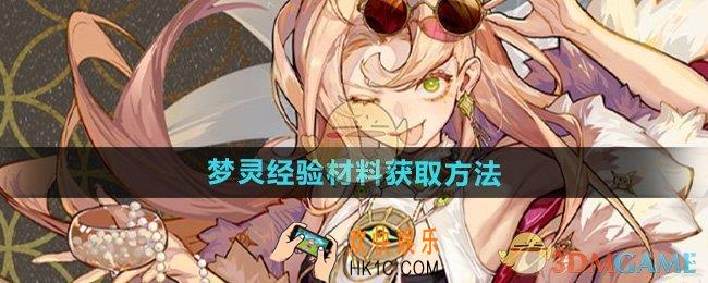 无尽梦回梦灵经验材料如何获得