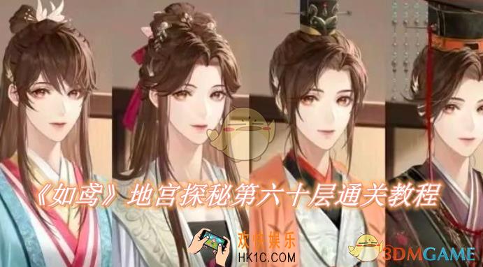 如鸢地宫探秘第六十层怎么通关