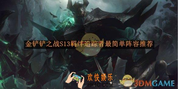 金铲铲之战S13羁绊追踪者最简单阵容推荐