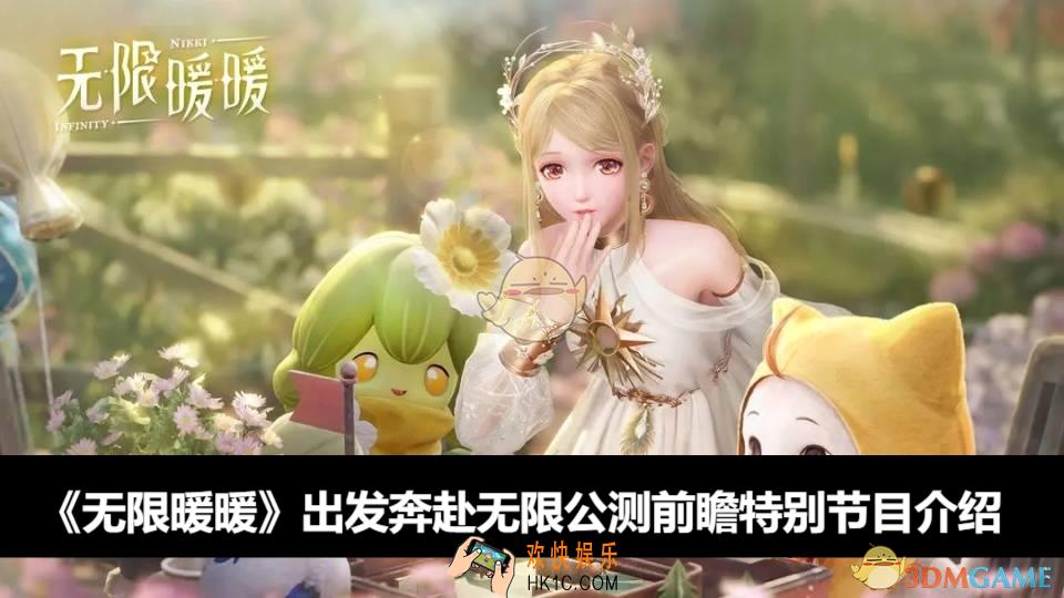 出发奔赴无限公测前瞻特别节目介绍