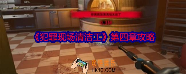 犯罪现场清洁工第四章攻略