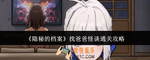 隐秘的档案找爸爸怪谈怎么通关