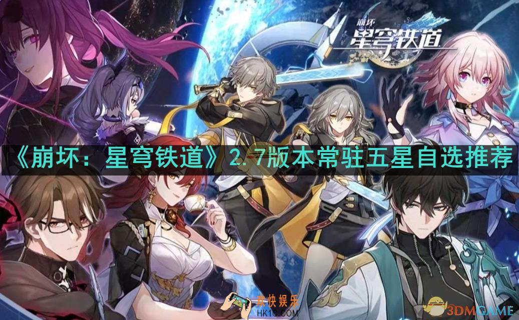 崩坏星穹铁道2.7版本常驻五星选哪个
