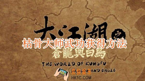 大江湖之苍龙与白鸟枯骨大师武功获得方法