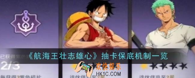 航海王壮志雄心抽卡保底机制是什么