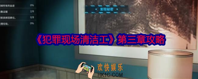 犯罪现场清洁工第三章攻略