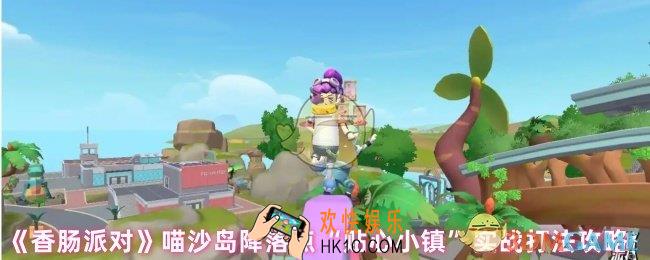 香肠派对降落在贴心小镇怎么样