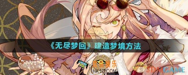 无尽梦回怎么建造梦境