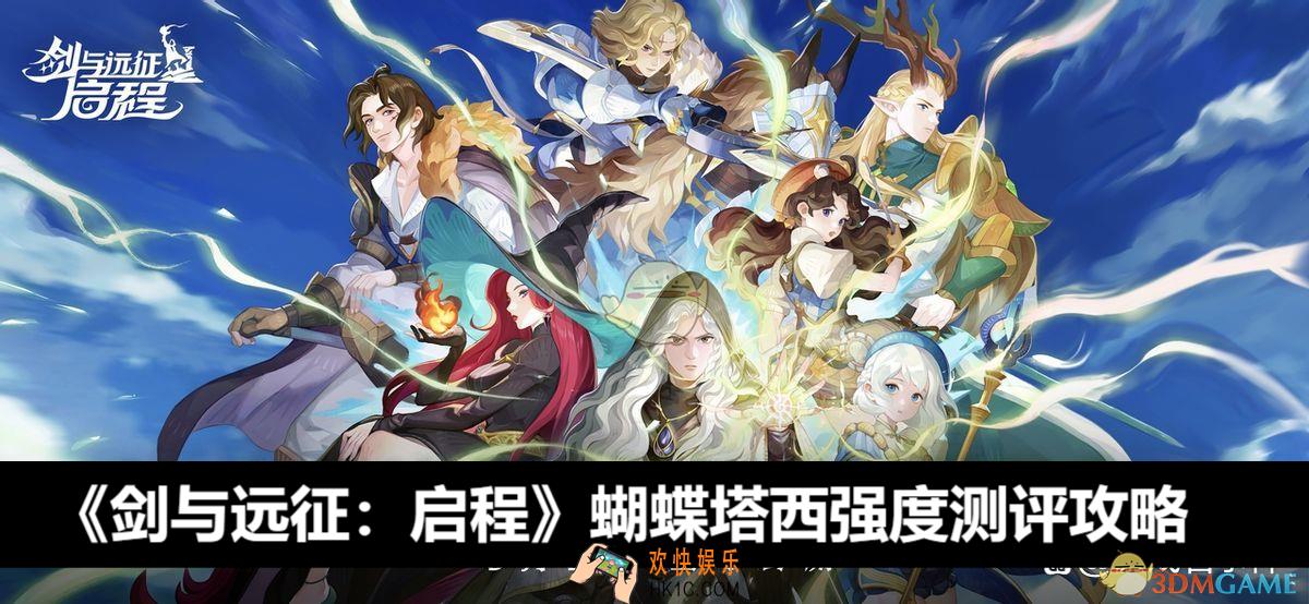 蝴蝶塔西强度测评攻略