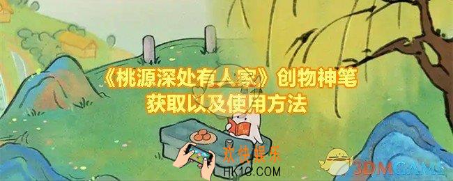 桃源深处有人家创物神笔怎么用