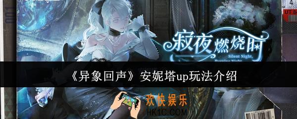 异象回声安妮塔up怎么玩
