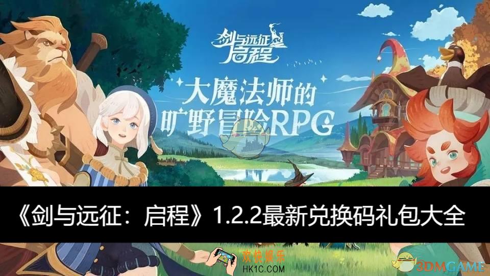 最新兑换码礼包大全