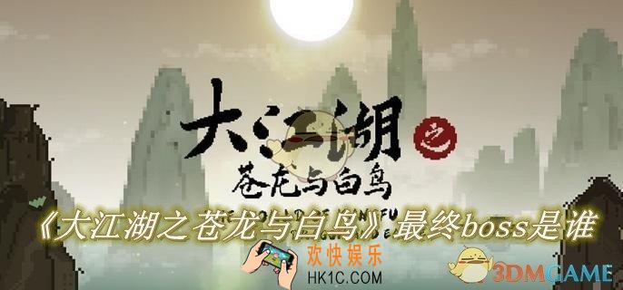 大江湖之苍龙与白鸟最终boss是谁