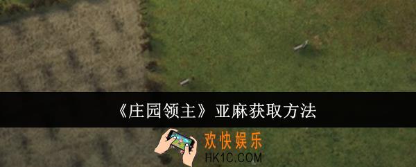 庄园领主亚麻在哪获取