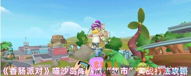 香肠派对降落在集市怎么样