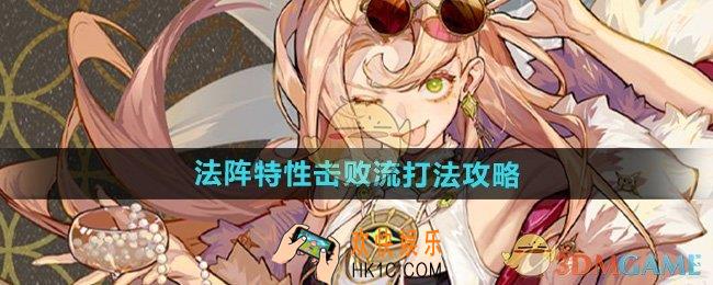 无尽梦回法阵特性击败流怎么打