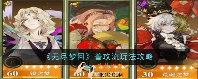 无尽梦回普攻流玩法是什么