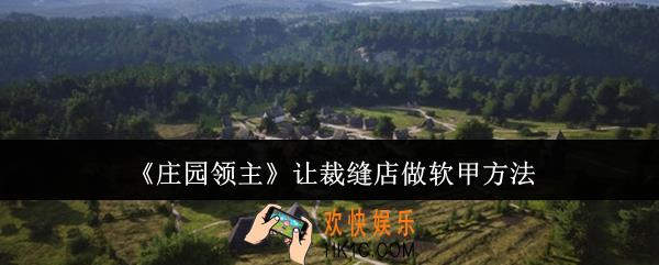 庄园领主怎么让裁缝店做软甲