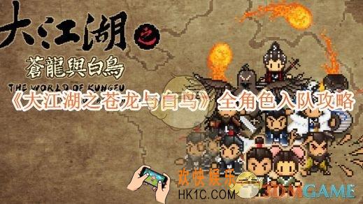 大江湖之苍龙与白鸟全角色入队攻略