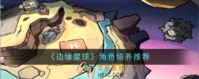 边缘星球角色培养推荐什么