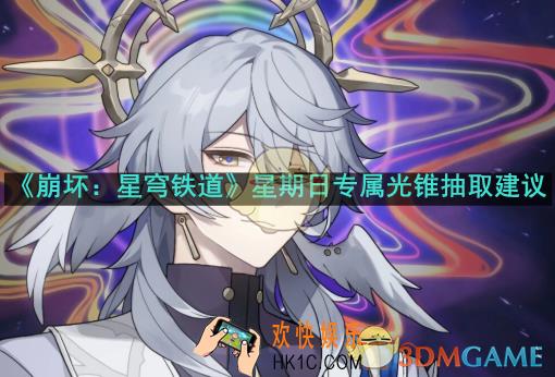 崩坏星穹铁道星期日专属光锥值得抽吗