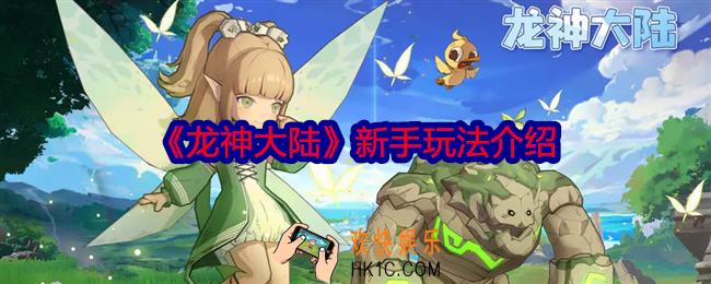 龙神大陆新手怎么玩