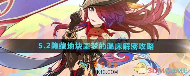 原神5.2噩梦的温床怎么过