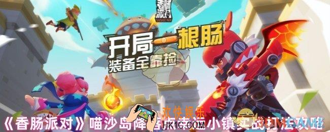 香肠派对幸运小镇降落点怎么样
