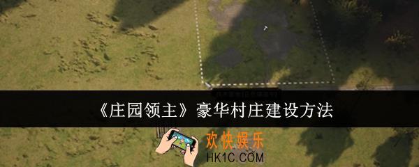 庄园领主豪华村庄怎么建设