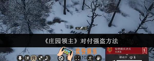 庄园领主怎么对付强盗
