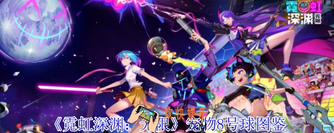 霓虹深渊无限宠物8号球有什么特点