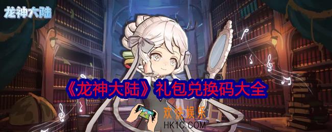 龙神大陆兑换码大全