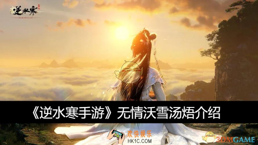 无情沃雪汤焐介绍