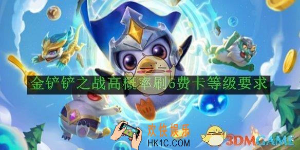 金铲铲之战高概率刷6费卡等级要求