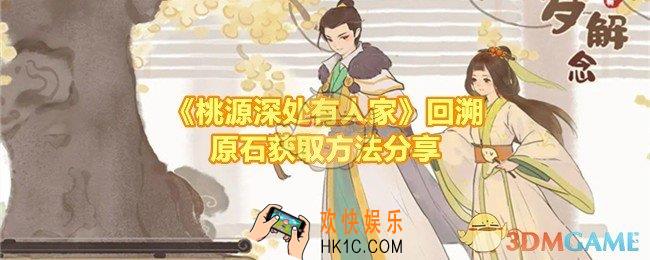 桃源深处有人家回溯原石怎么获取