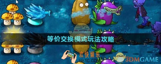 植物大战僵尸融合版新模式等价交换怎么玩