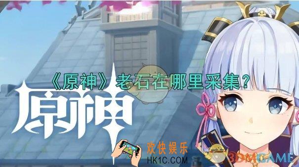 原神老石采集步骤