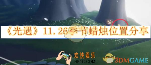 光遇11.26季节蜡烛位置分享