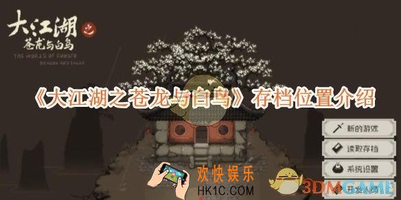 大江湖之苍龙与白鸟存档位置介绍