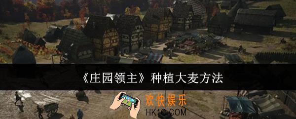 庄园领主怎么种植大麦