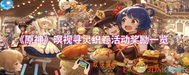 原神暝视寻灵织卷活动奖励有什么