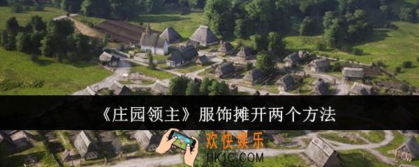 庄园领主服饰摊怎么开两个