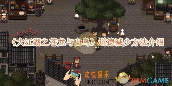 大江湖之苍龙与白鸟道德减少方法介绍