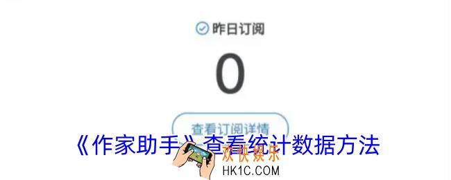 作家助手怎么看统计数据