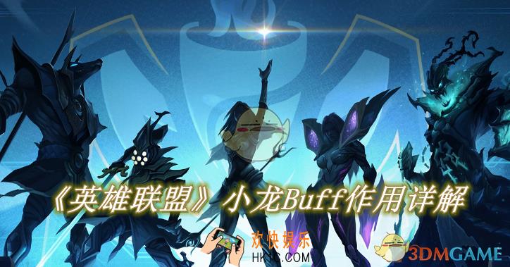 英雄联盟手游小龙Buff作用详解