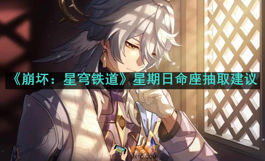 崩坏：星穹铁道星期日抽几命