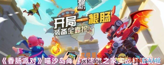 香肠派对流浪之家降落点怎么样
