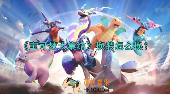 宝可梦大集结换装怎么换
